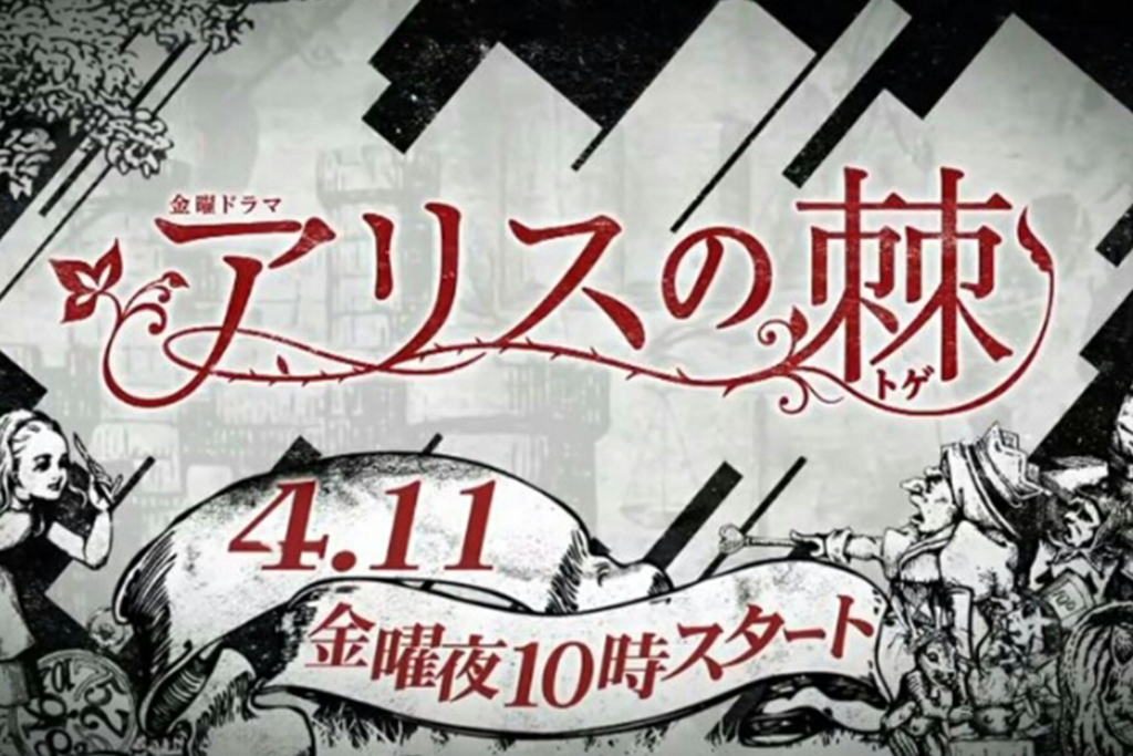 TBSドラマ「アリスの棘」