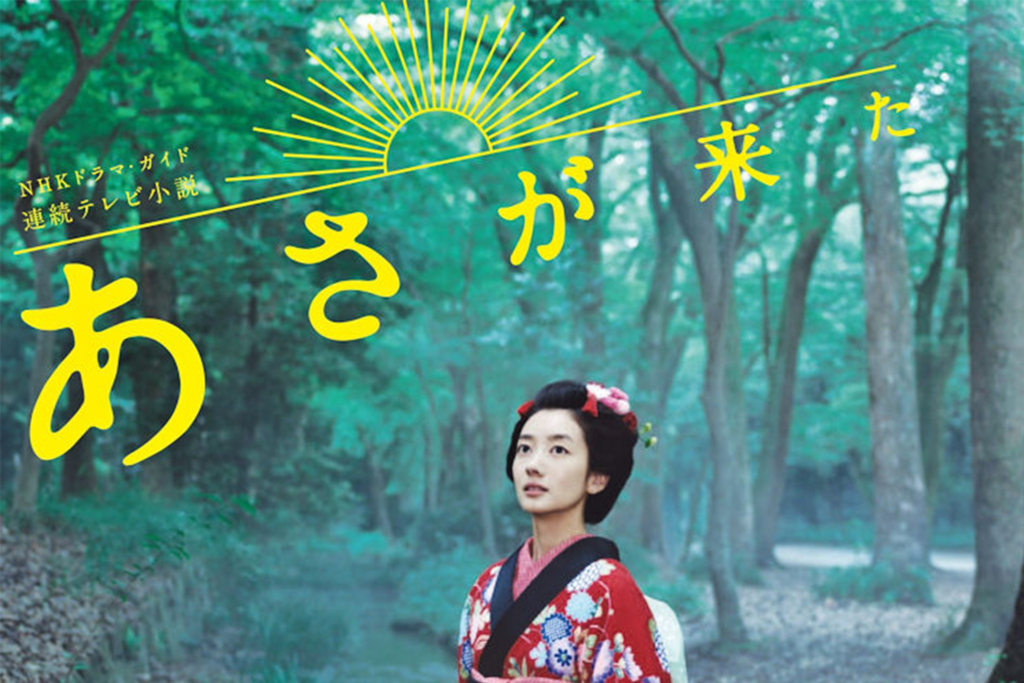 NHK朝の連続テレビ小説「あさが来た」