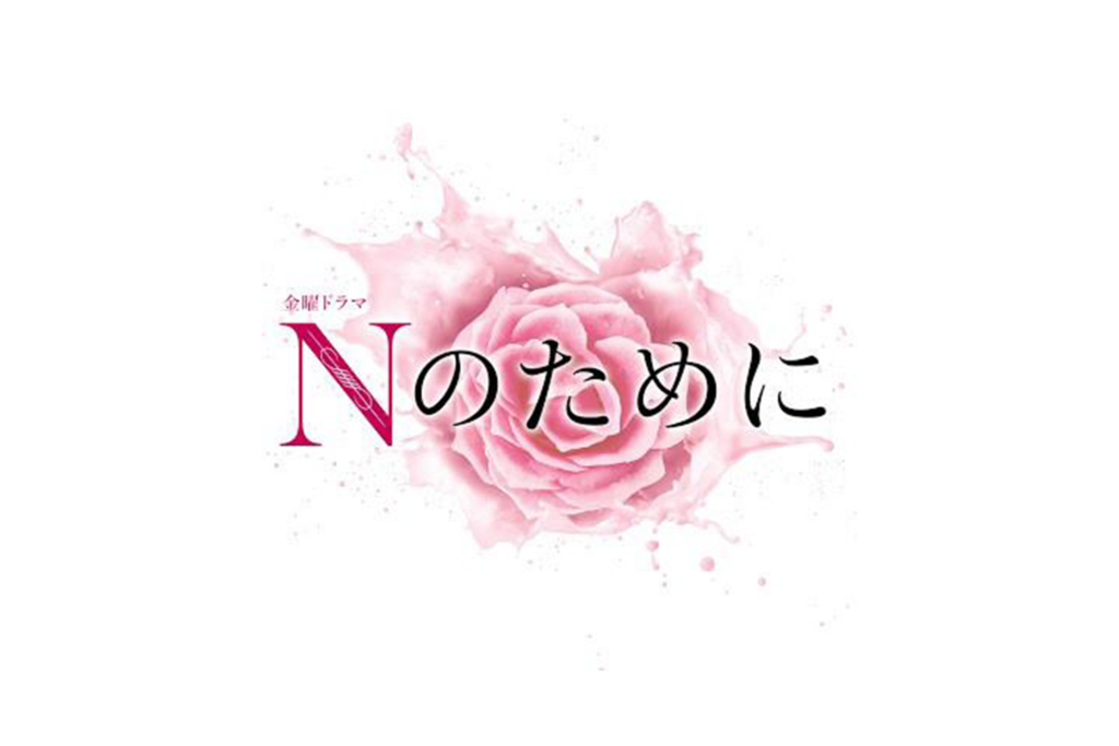 TBSドラマ「Nのために」
