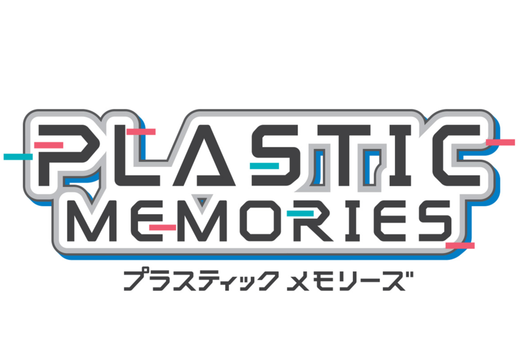 TVアニメ「Plastic memories」