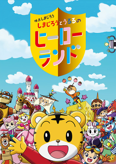 劇場版「しまじろうとうるるのヒーローランド」ストロベリーひめ役