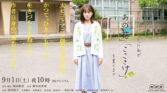 NHK 学校へ行けなかった私が「あの花」「ここさけ」を書くまで