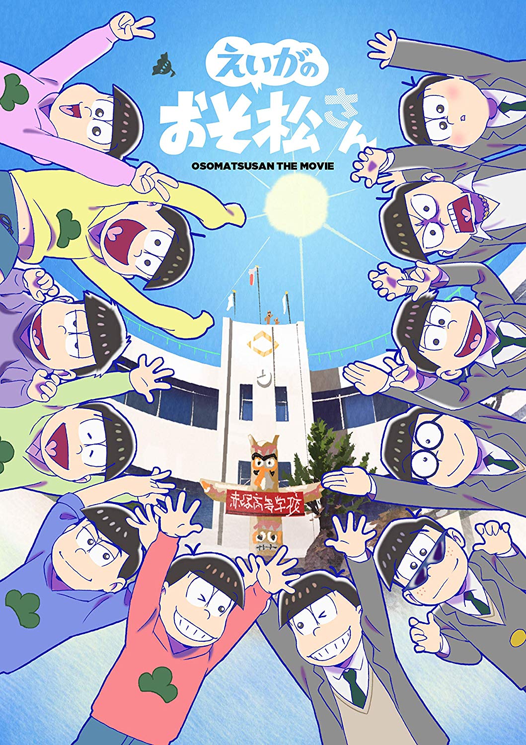 劇場版アニメ「えいがのおそ松さん」