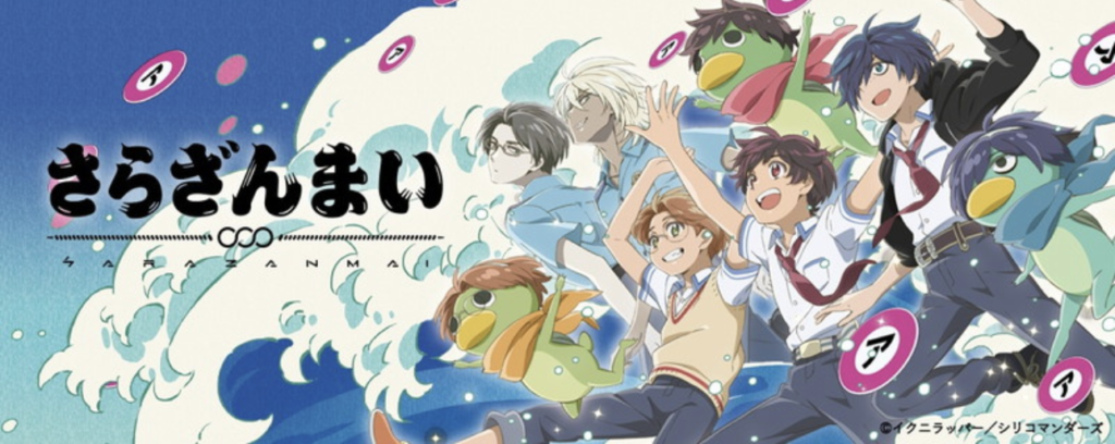アニメ「さらざんまい」