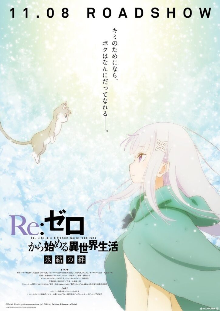 映画「Re:ゼロから始める異世界生活 氷結の絆」
