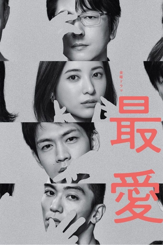 TVドラマ「最愛」