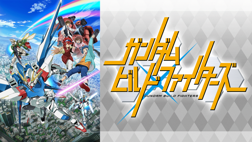 アニメ「ガンダムビルドファイターズ」