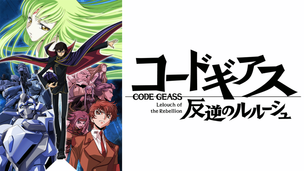 アニメ「コードギアス」