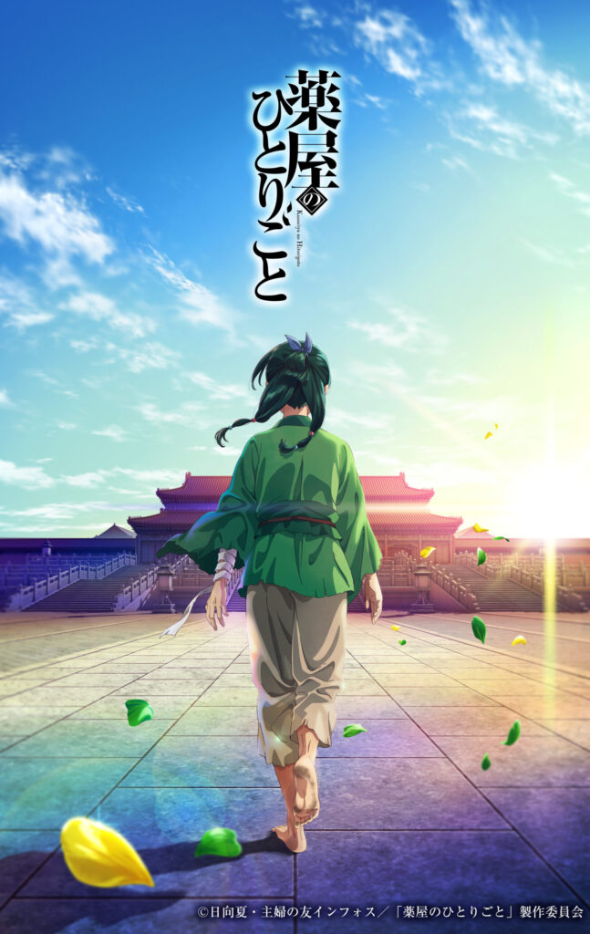 アニメ「薬屋のひとりごと」