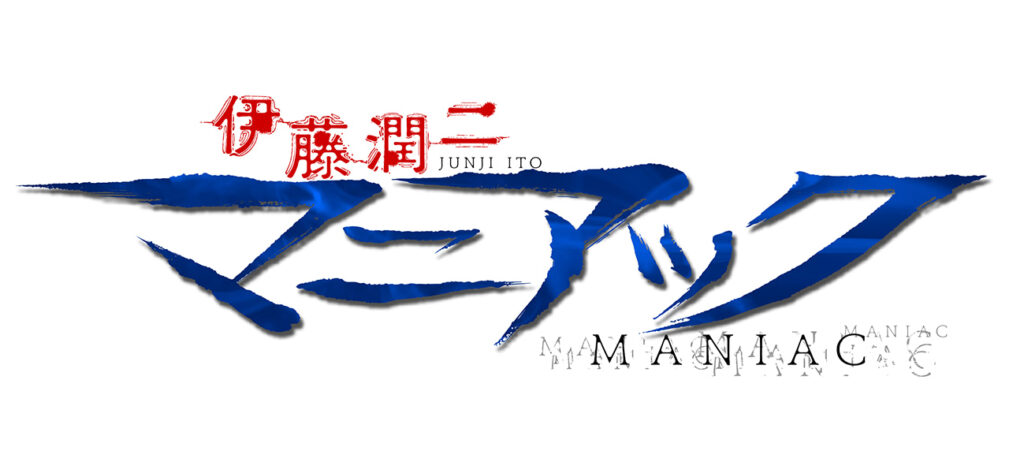 アニメ 伊藤潤二「マニアック」
