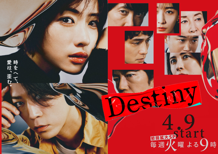 ドラマ「Destiny」