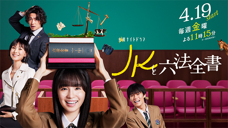 ドラマ「JKと六法全書」