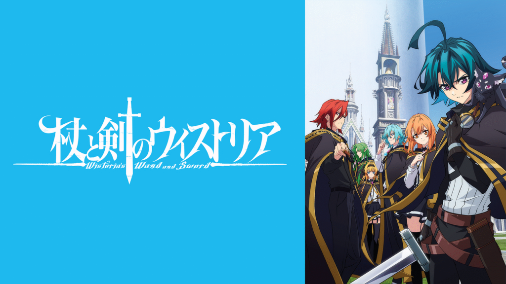 アニメ「杖と剣のウィストリア」
