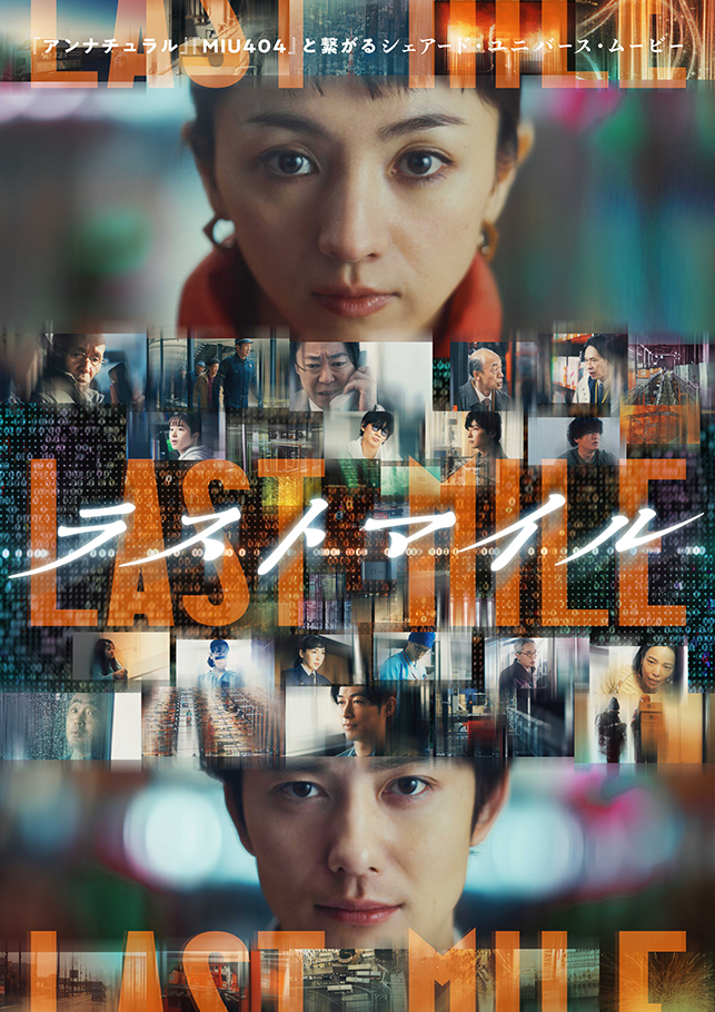 映画「ラストマイル」