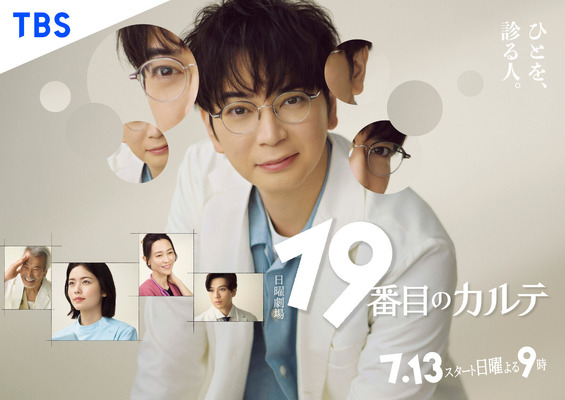 ドラマ「19番目のカルテ」