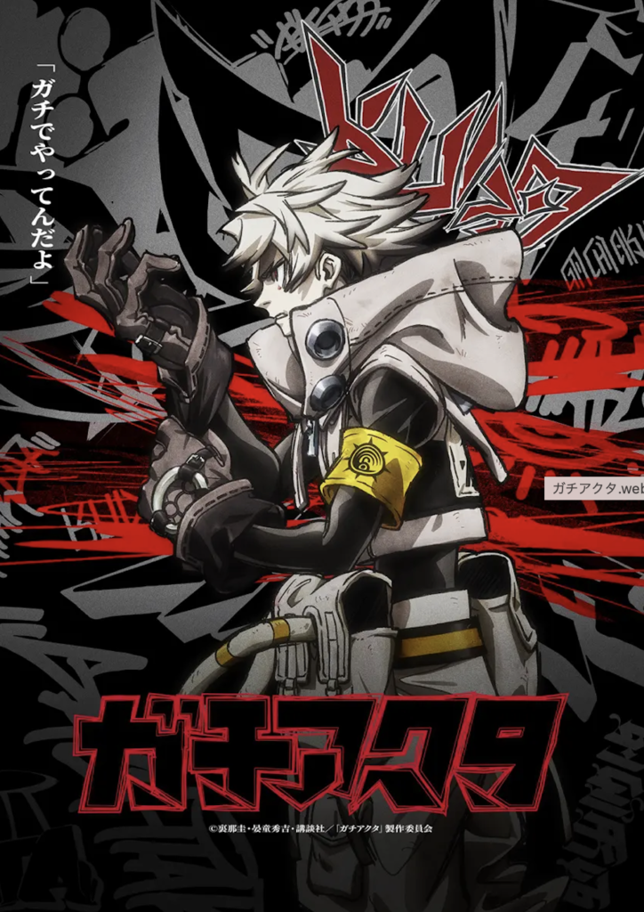 アニメ「ガチアクタ」