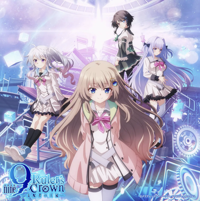 アニメ「9-nine- Ruler’s Crown」