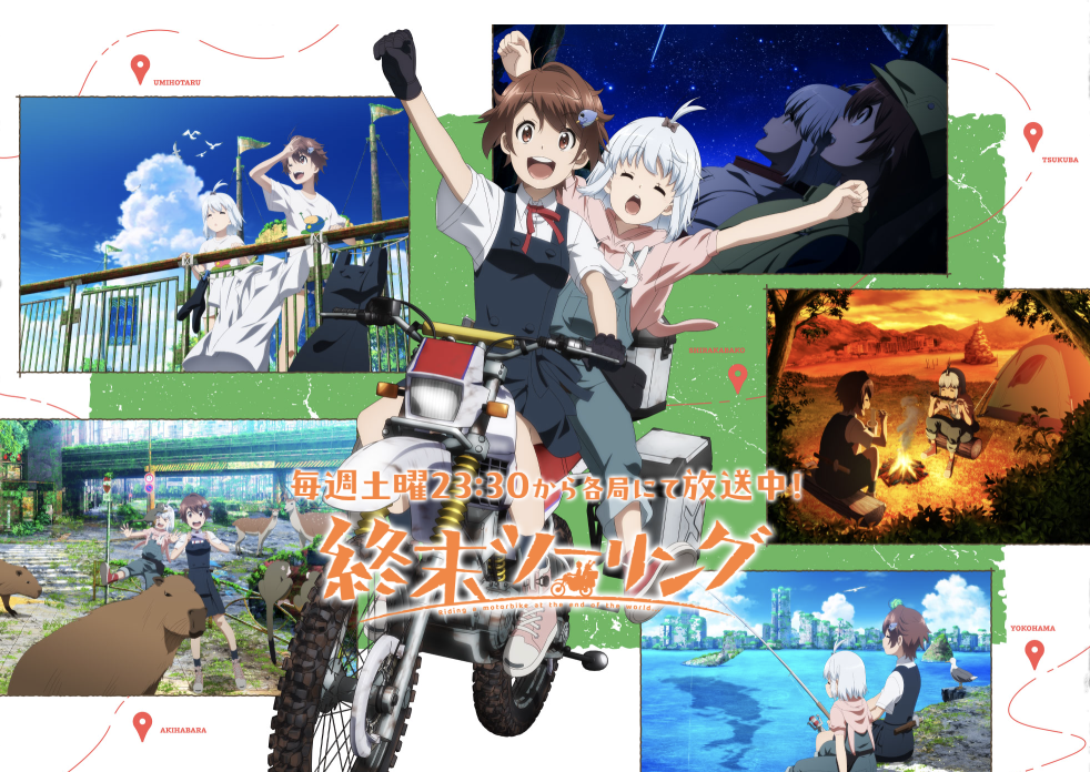 アニメ「終末ツーリング」