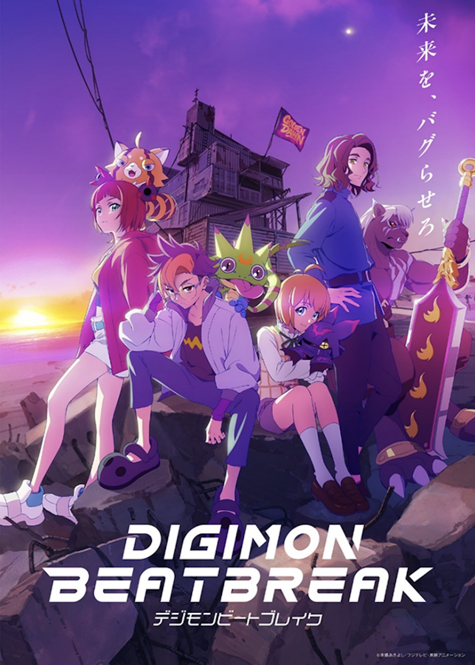アニメ「DIGIMON BEATBREAK」