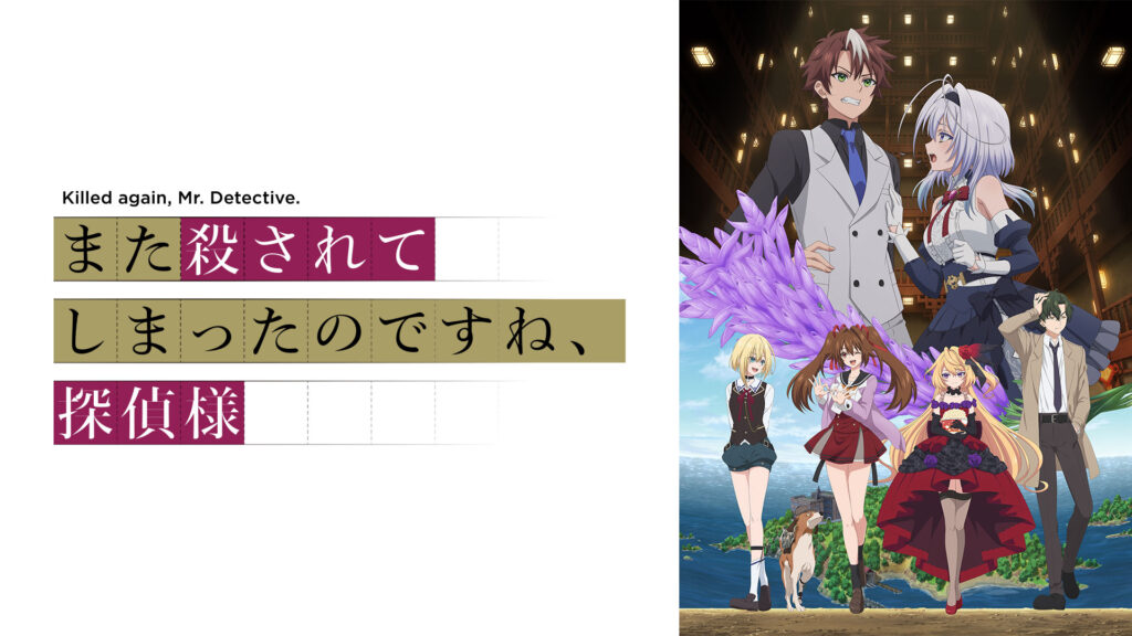 TVアニメ「また殺されてしまったのですね、探偵様」