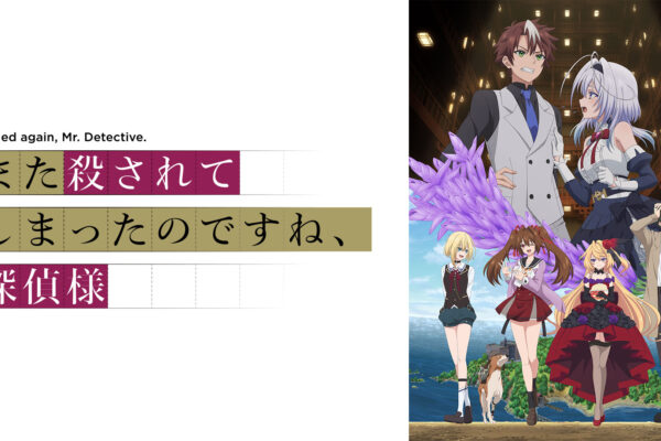 TVアニメ「また殺されてしまったのですね、探偵様」